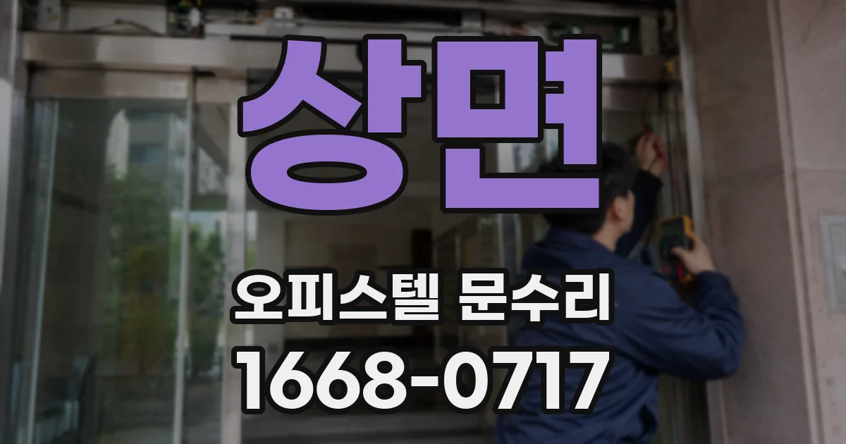 상면 오피스텔 문수리
