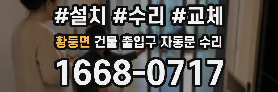 황등면 건물 출입구 자동문 수리
