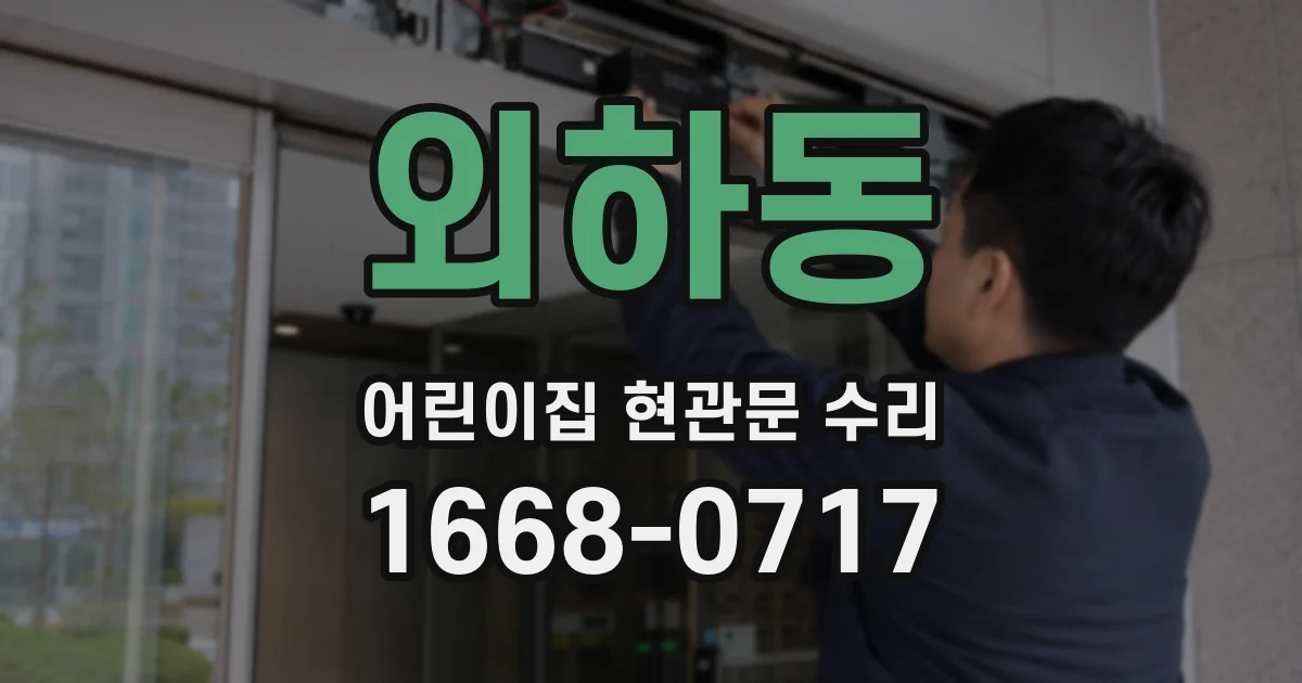 외하동 어린이집 현관문 수리