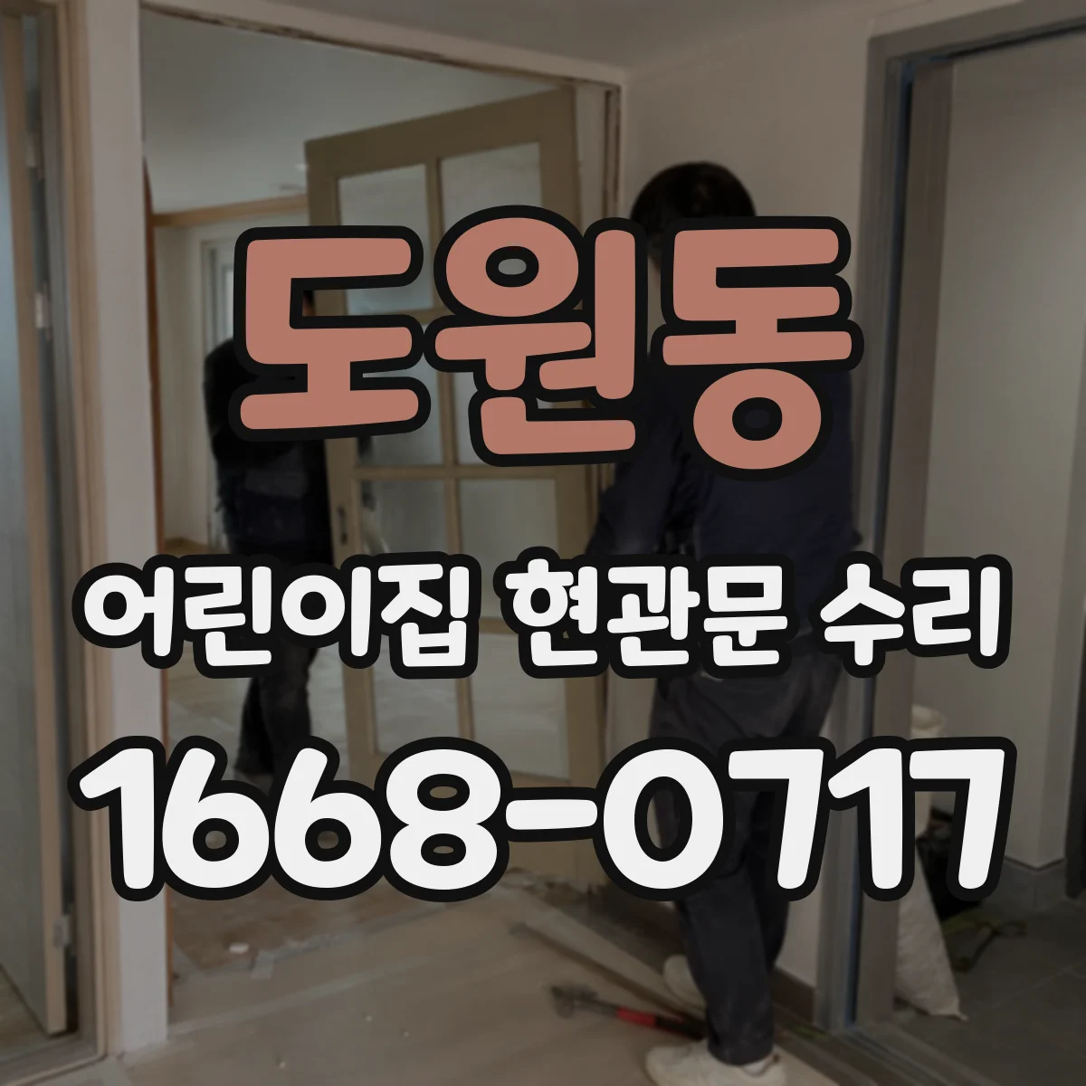 도원동 어린이집 현관문 수리