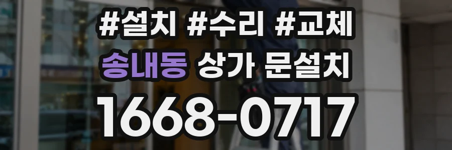 송내동 상가 문설치