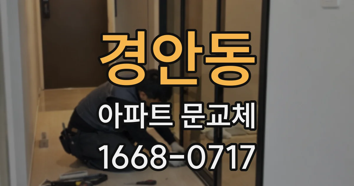 경안동 아파트 문교체