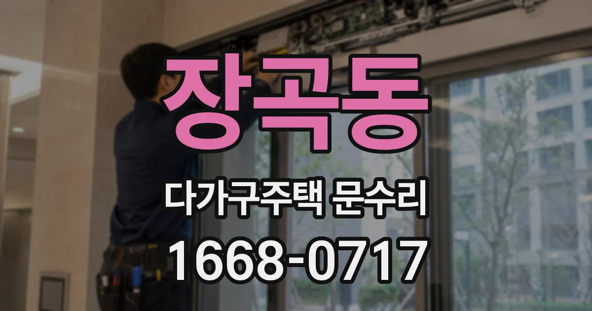 장곡동 다가구주택 문수리