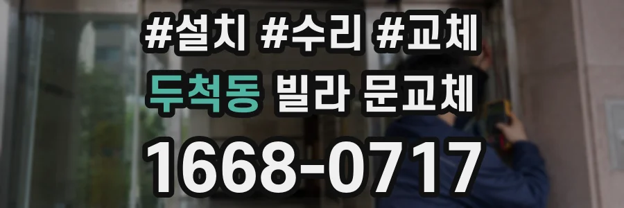 두척동 빌라 문교체