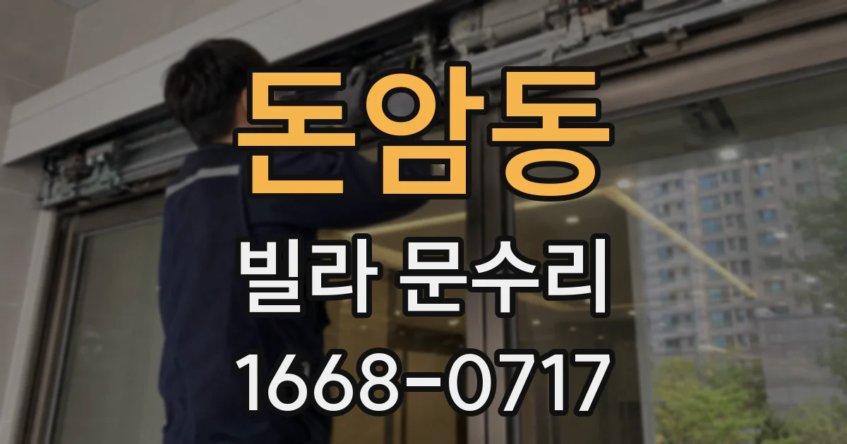 돈암동 빌라 문수리