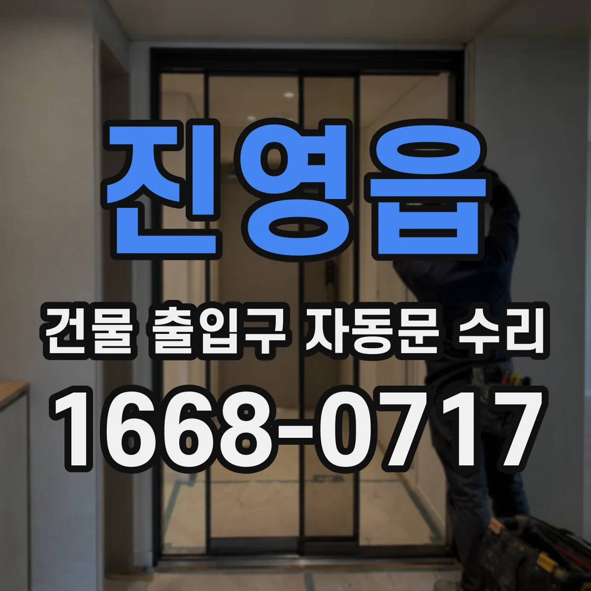 진영읍 건물 출입구 자동문 수리