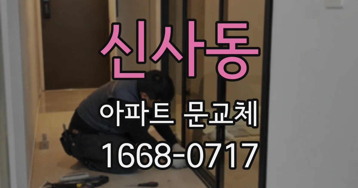 신사동 아파트 문교체