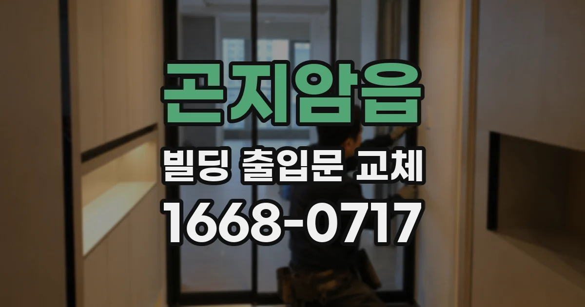 곤지암읍 빌딩 출입문 교체