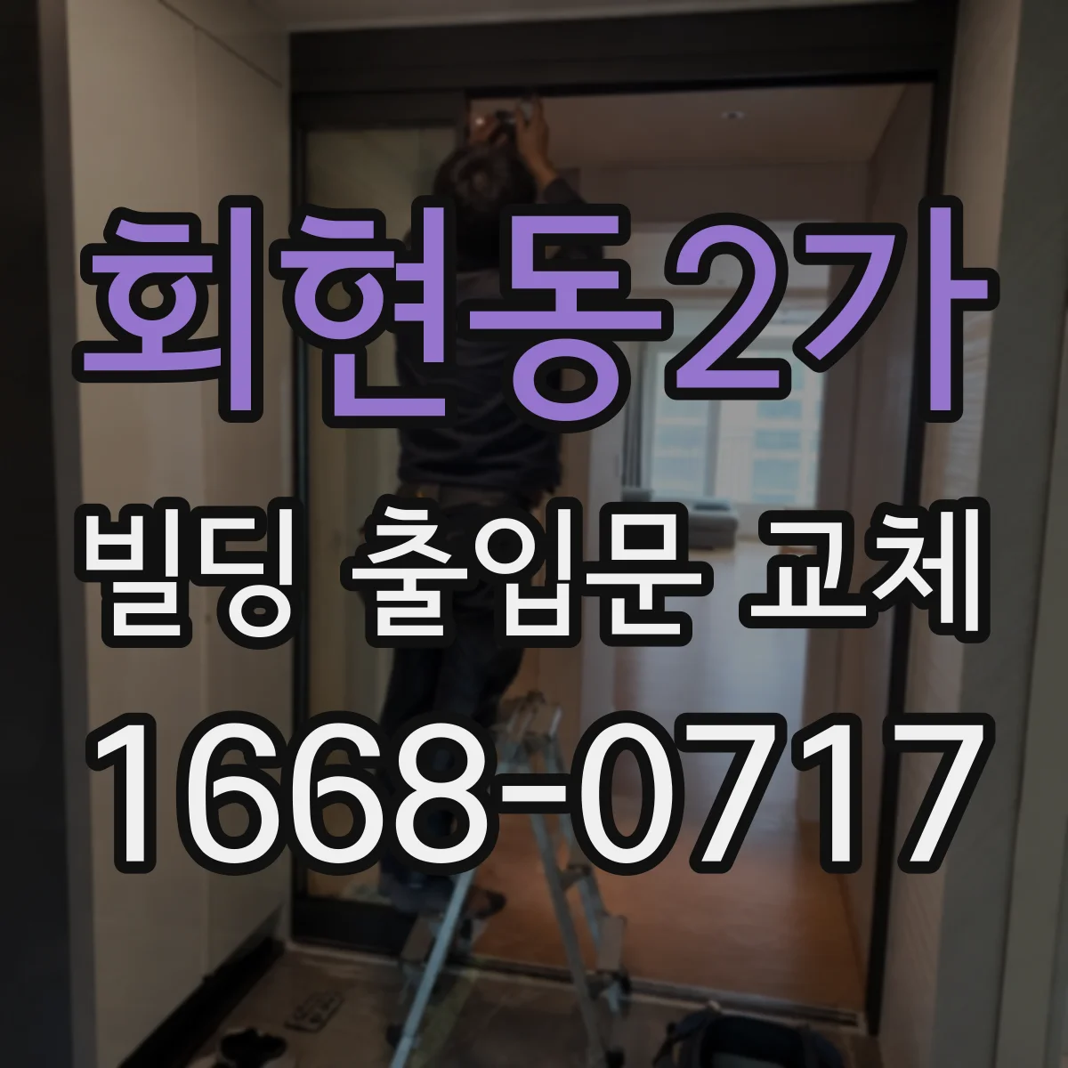 회현동2가 빌딩 출입문 교체
