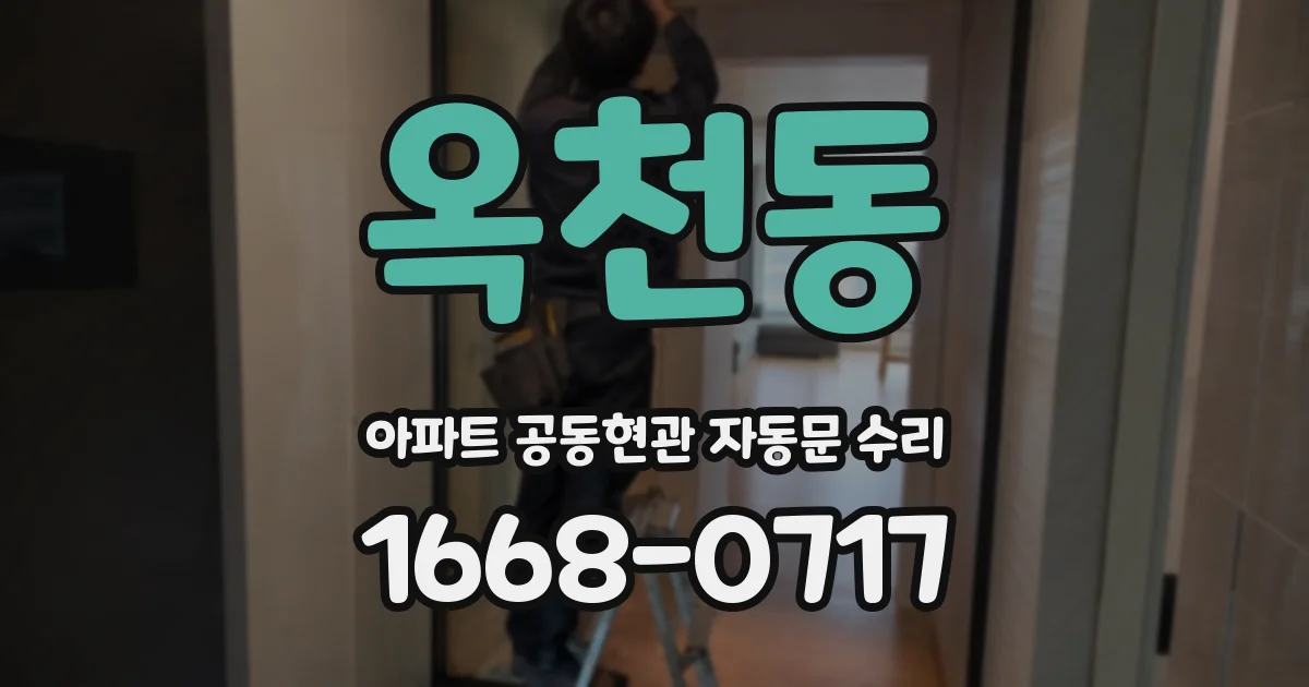 옥천동 아파트 공동현관 자동문 수리
