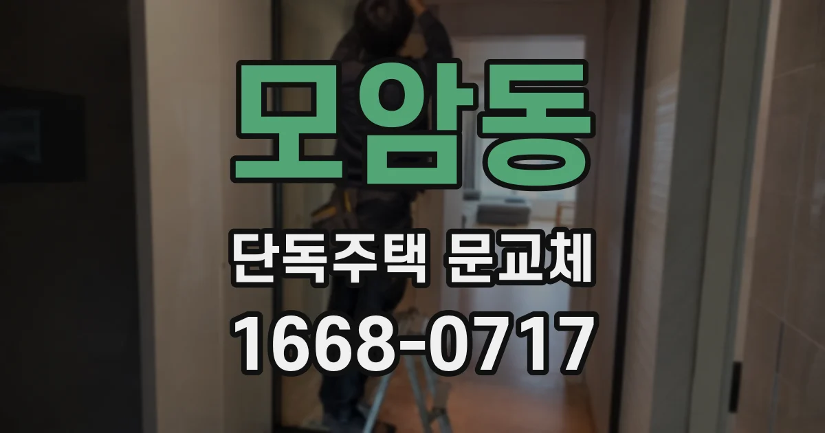 모암동 단독주택 문교체