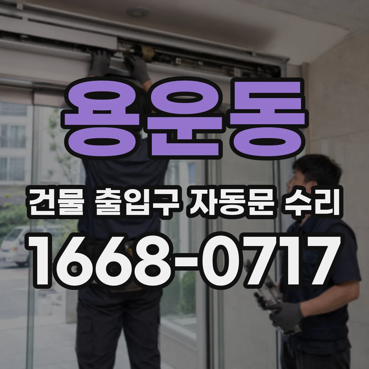 용운동 건물 출입구 자동문 수리