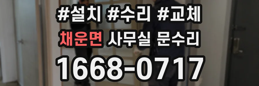 채운면 사무실 문수리