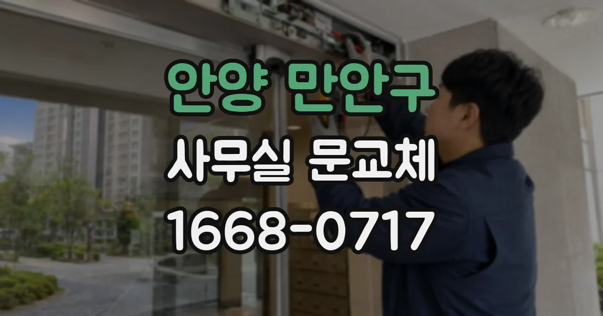 안양 만안구 사무실 문교체