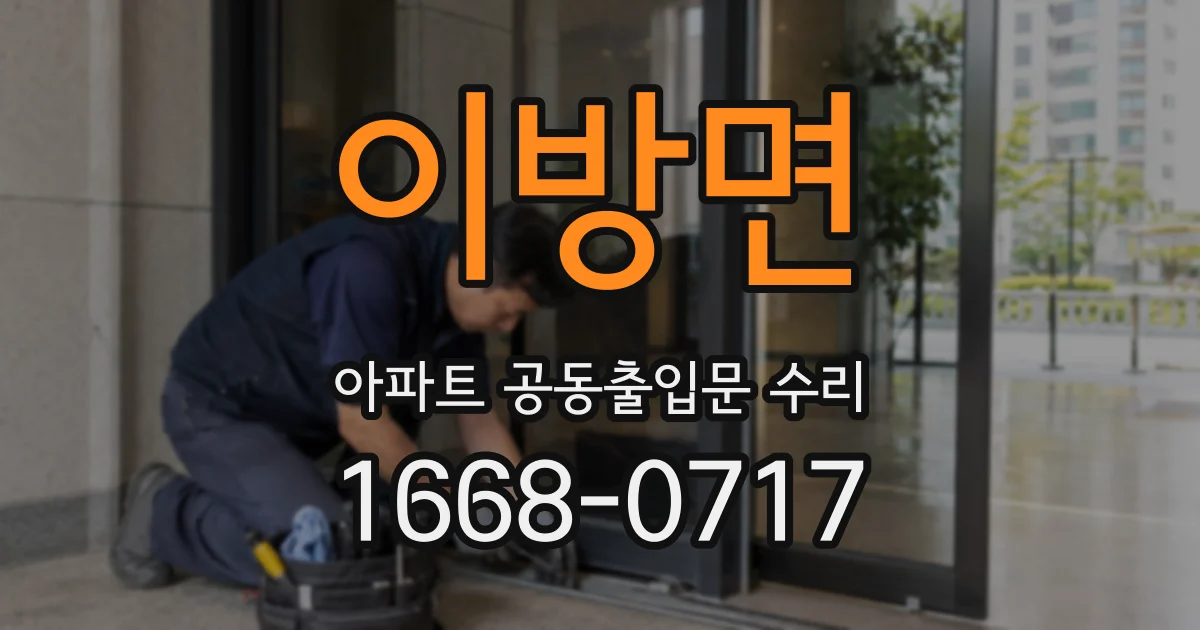 이방면 아파트 공동출입문 수리