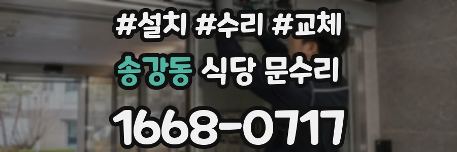 송강동 식당 문수리