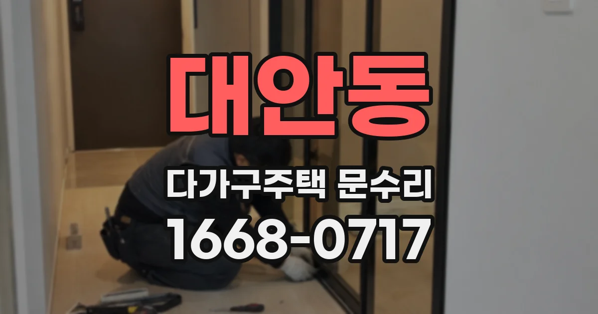 대안동 다가구주택 문수리