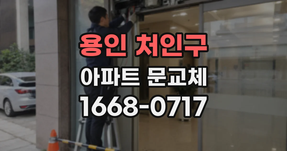 용인 처인구 아파트 문교체