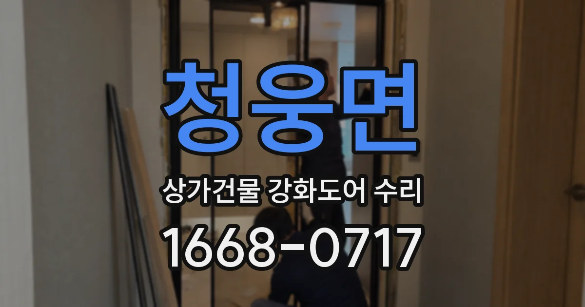 청웅면 상가건물 강화도어 수리
