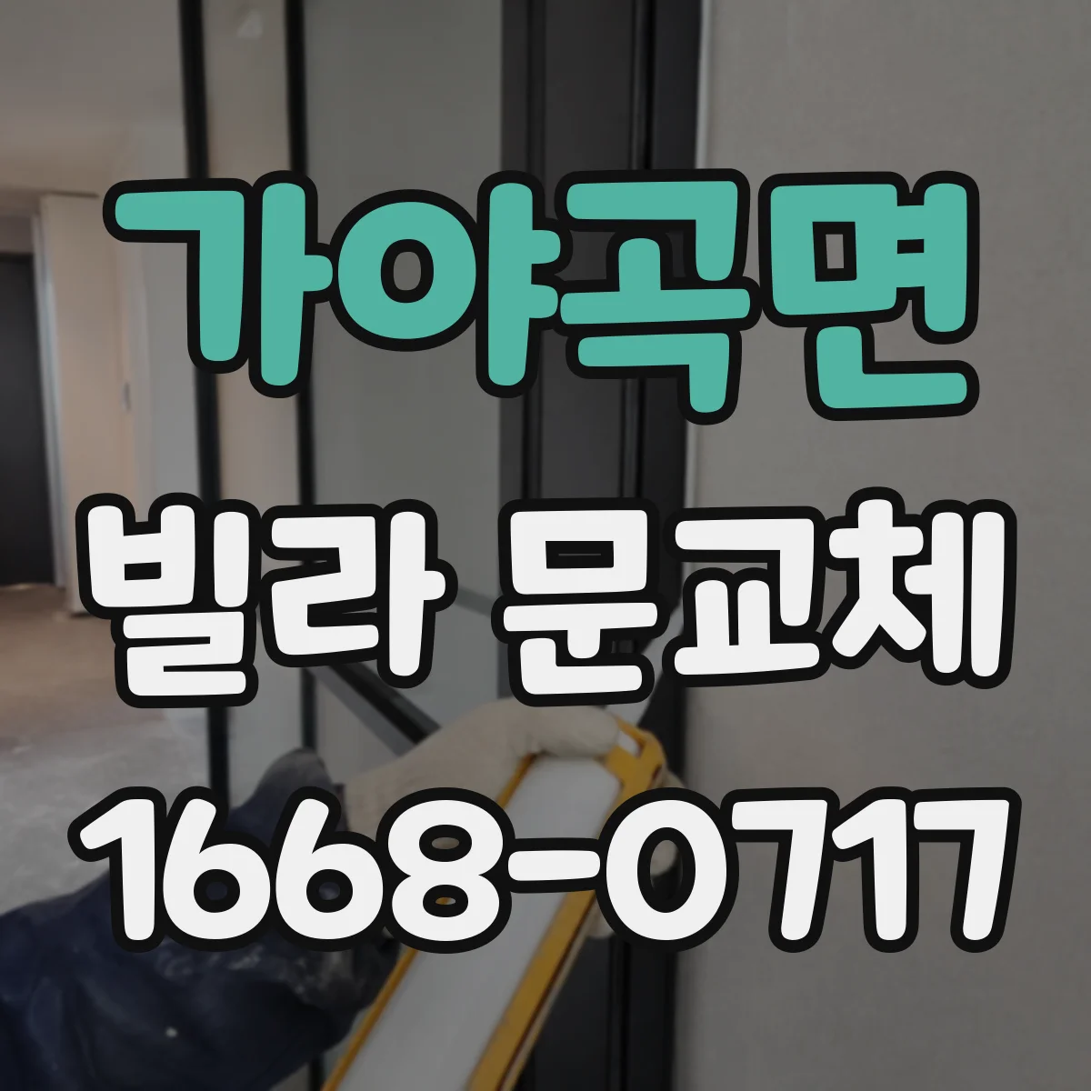 가야곡면 빌라 문교체