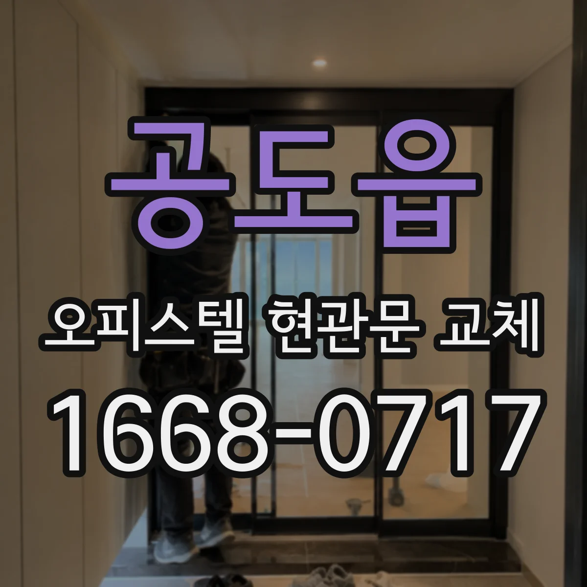 공도읍 오피스텔 현관문 교체