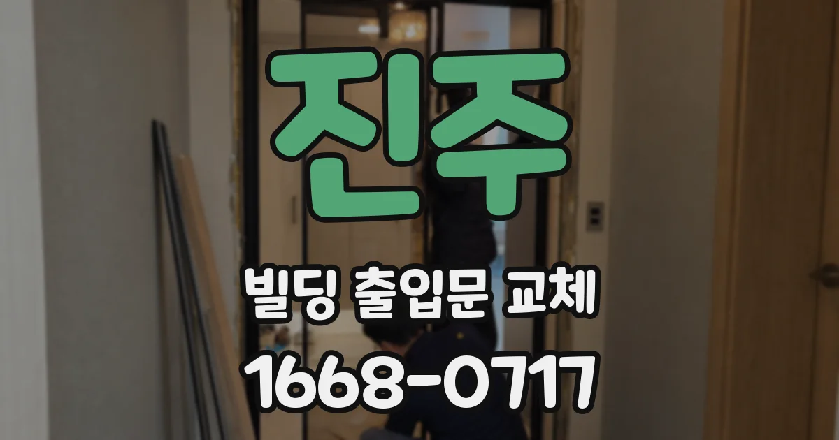 진주 빌딩 출입문 교체