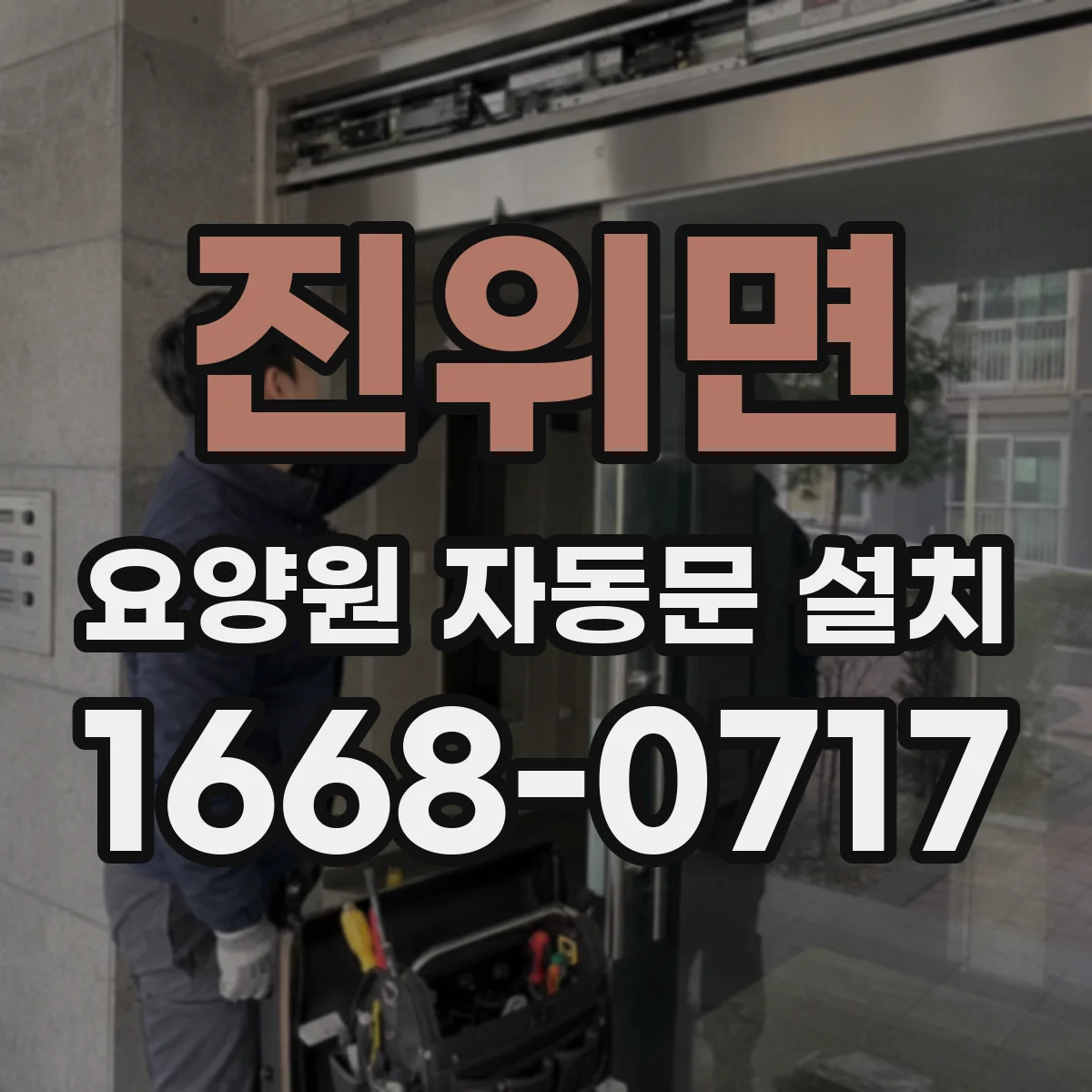 진위면 요양원 자동문 설치