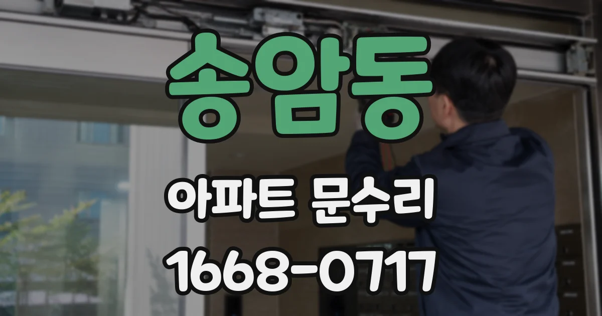 송암동 아파트 문수리