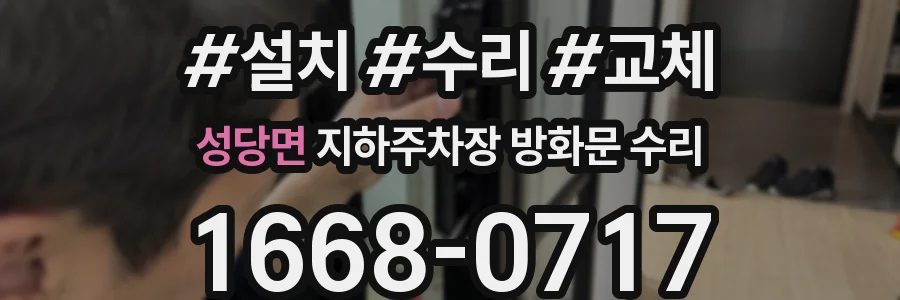 성당면 지하주차장 방화문 수리