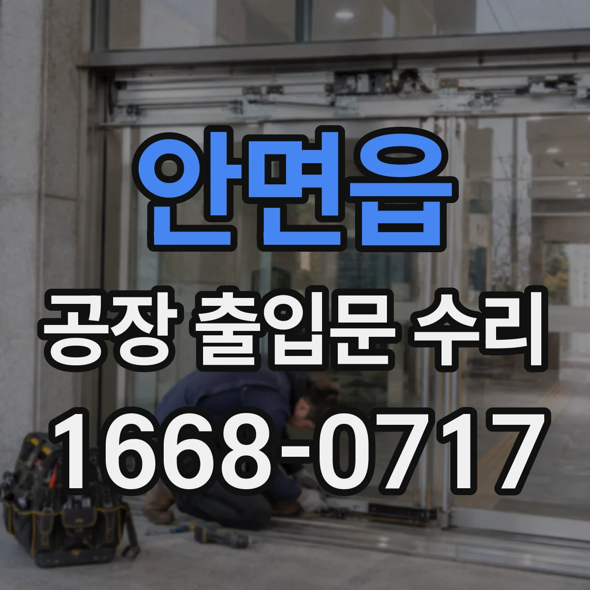 안면읍 공장 출입문 수리