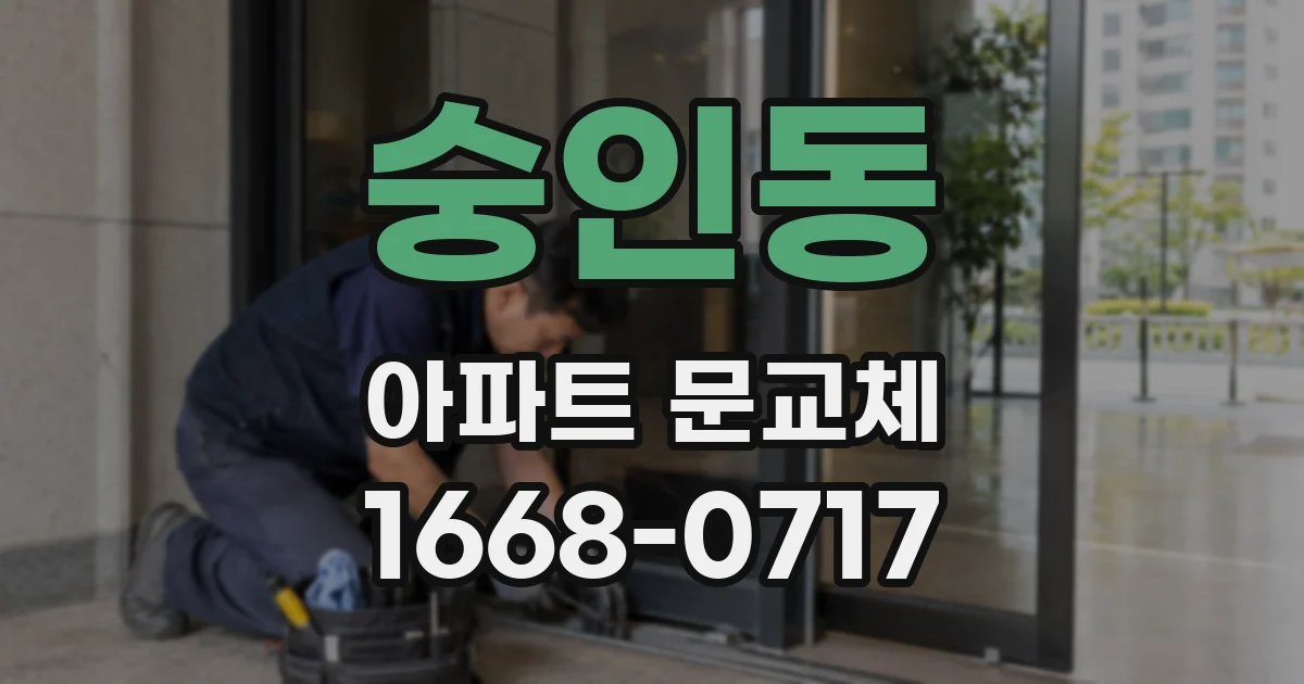 숭인동 아파트 문교체