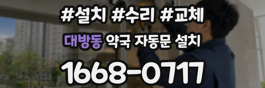 대방동 약국 자동문 설치