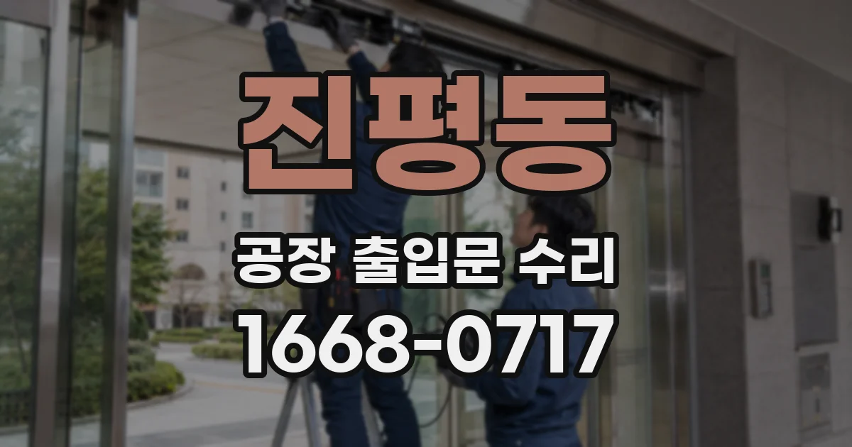 진평동 공장 출입문 수리
