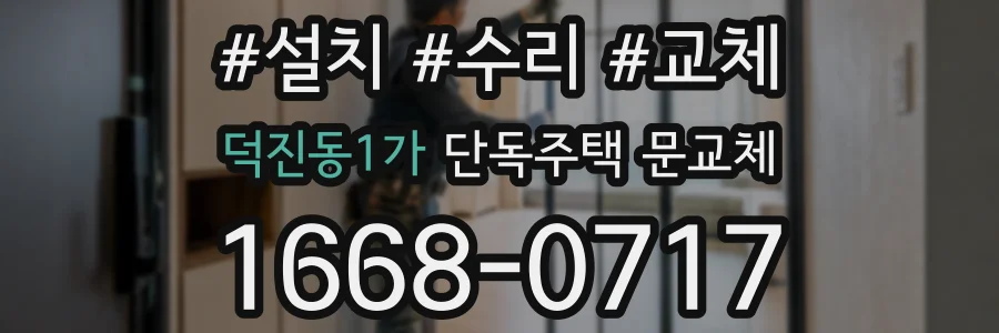 덕진동1가 단독주택 문교체