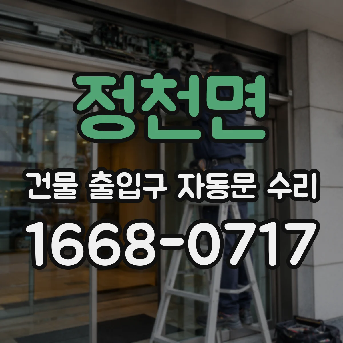 정천면 건물 출입구 자동문 수리