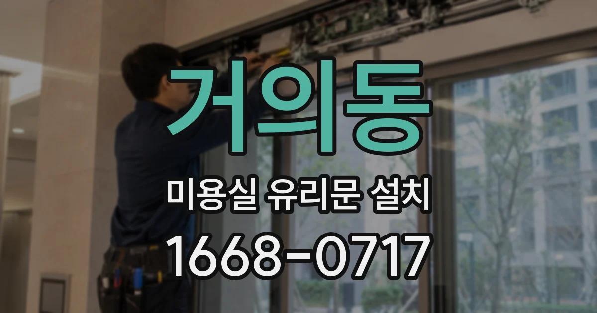 거의동 미용실 유리문 설치