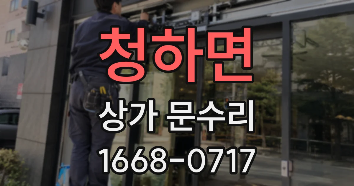 청하면 상가 문수리