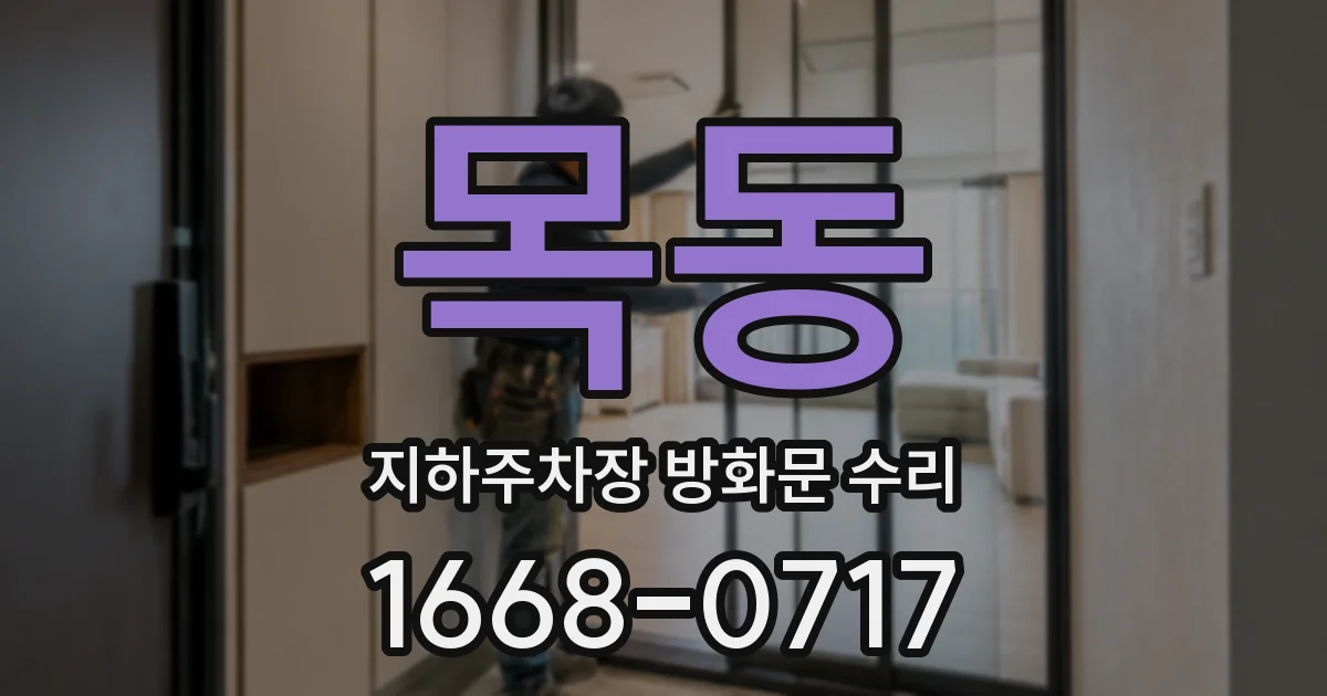 목동 지하주차장 방화문 수리