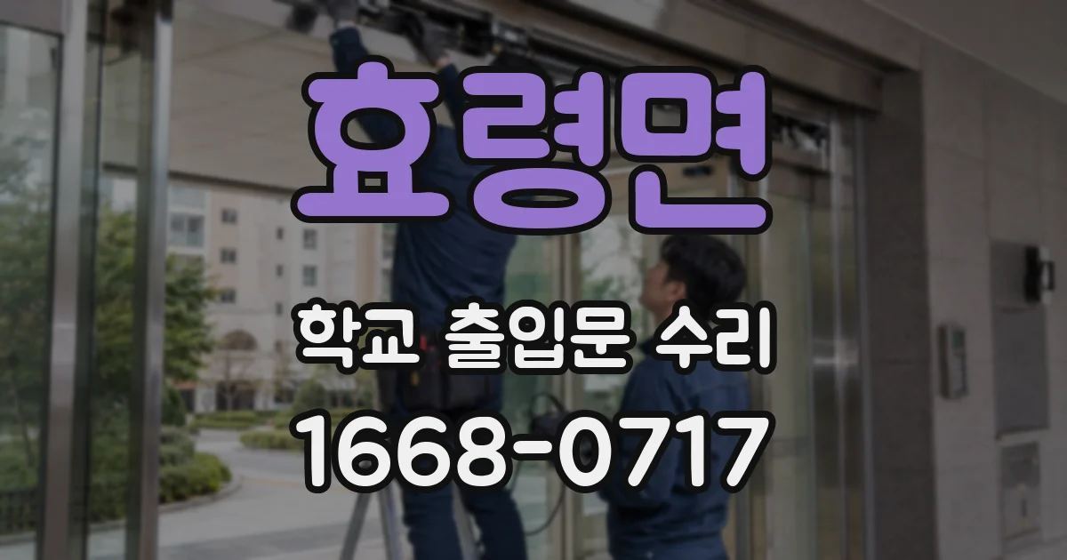 효령면 학교 출입문 수리