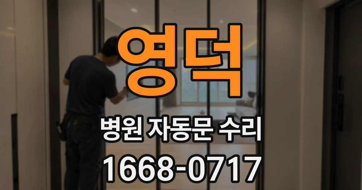 영덕 병원 자동문 수리