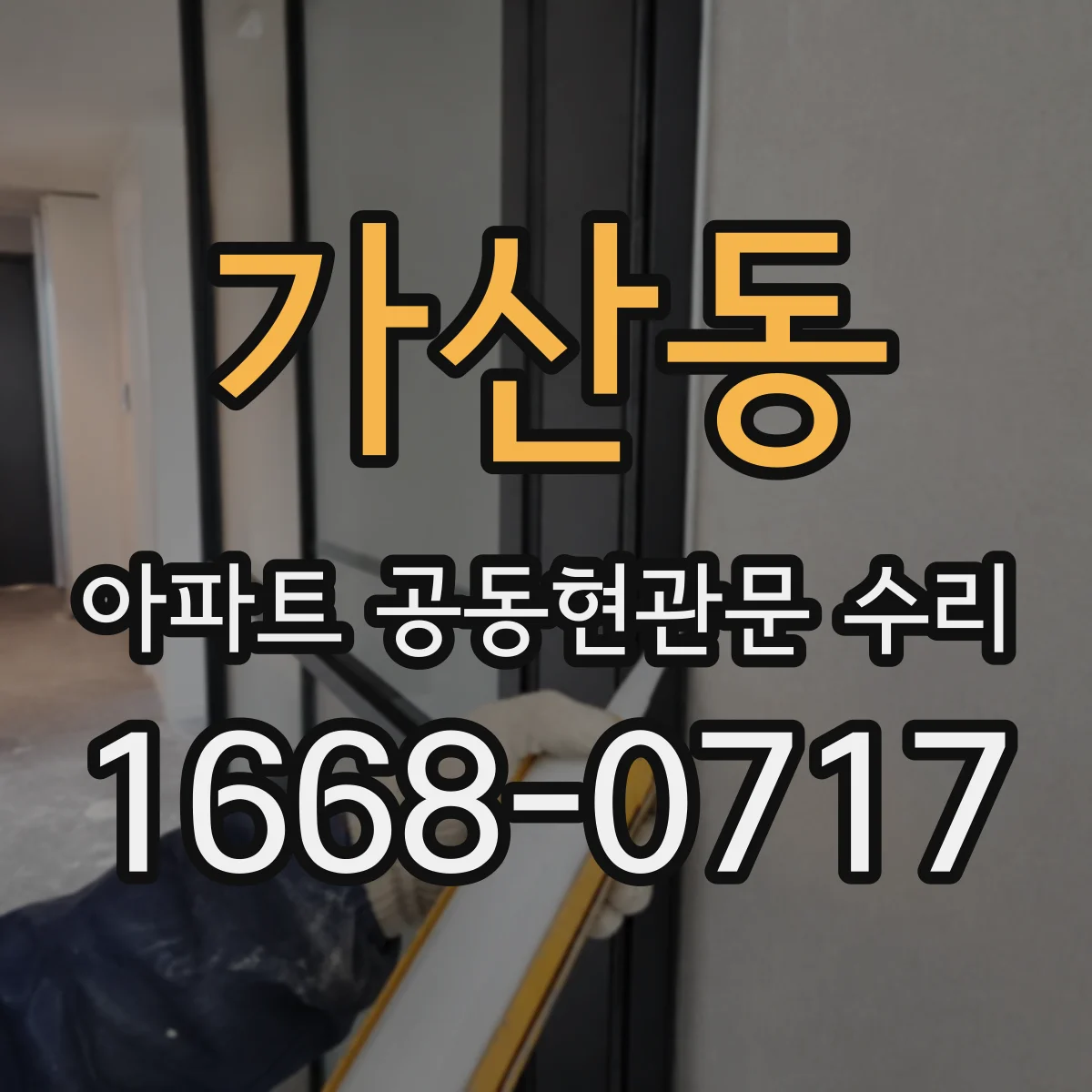 가산동 아파트 공동현관문 수리