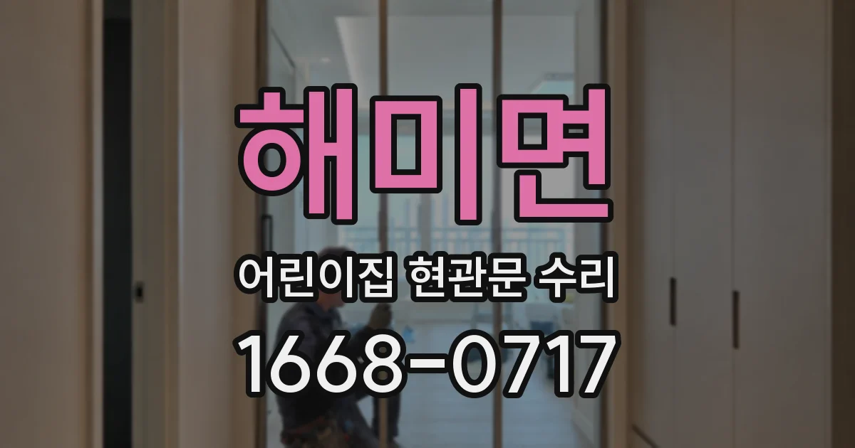 해미면 어린이집 현관문 수리