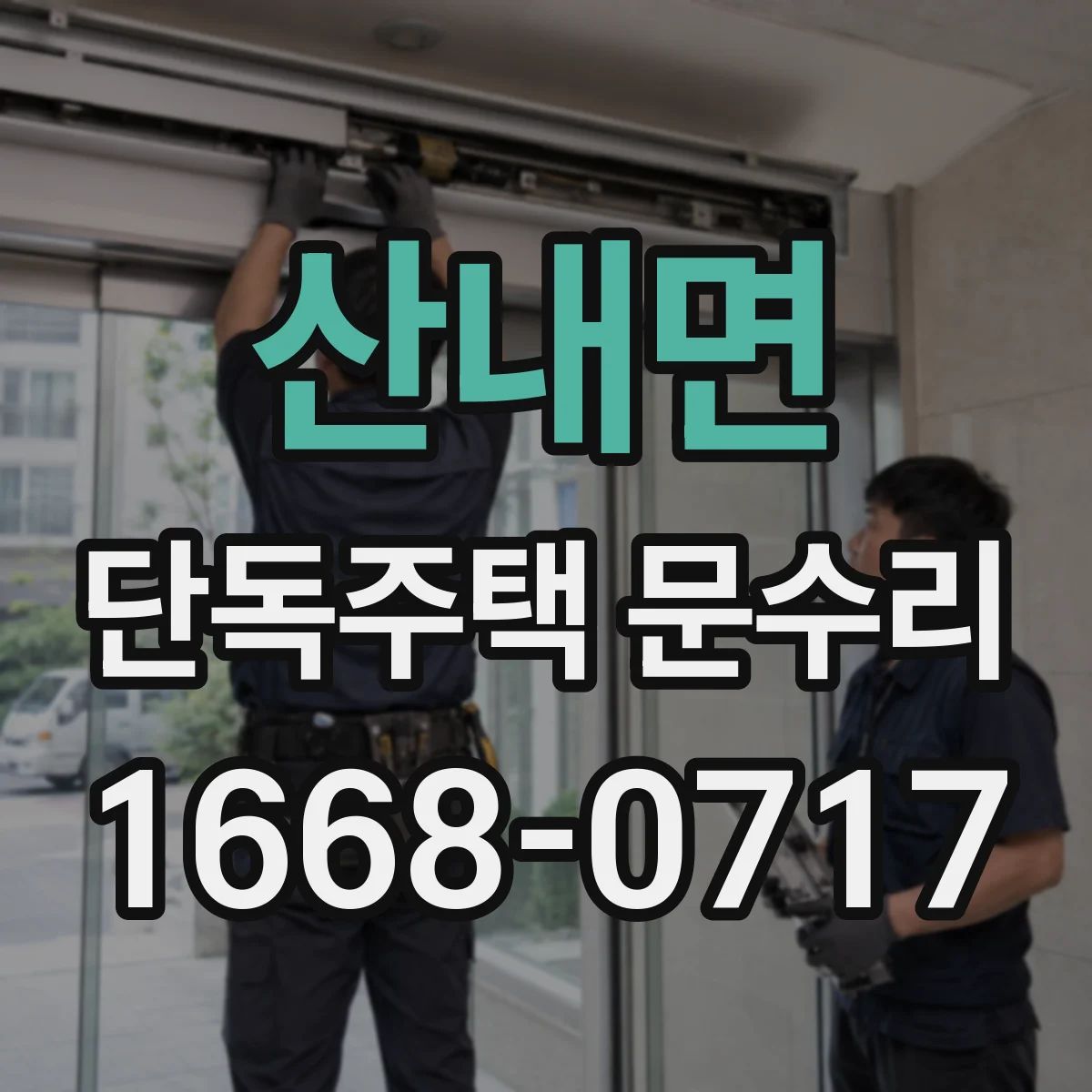 산내면 단독주택 문수리