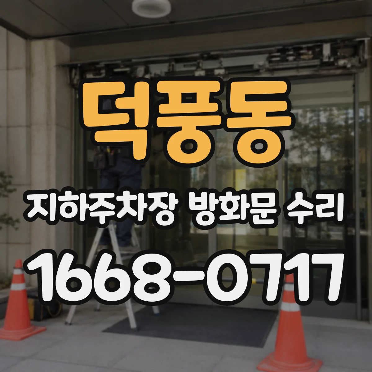 덕풍동 지하주차장 방화문 수리