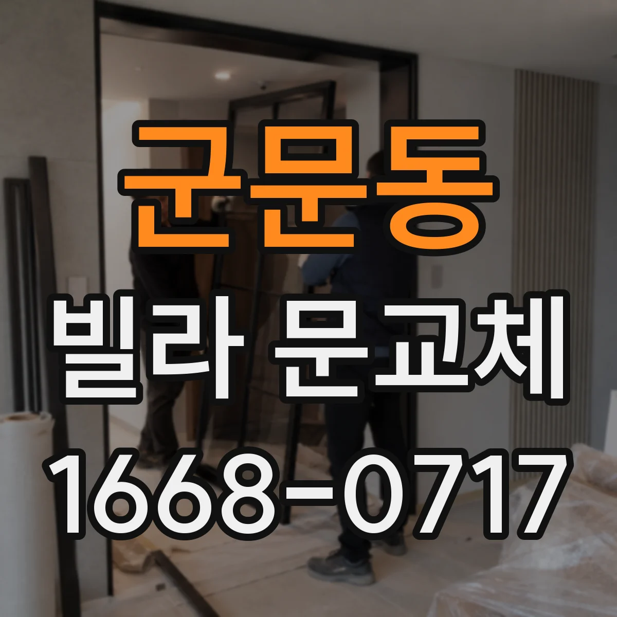 군문동 빌라 문교체