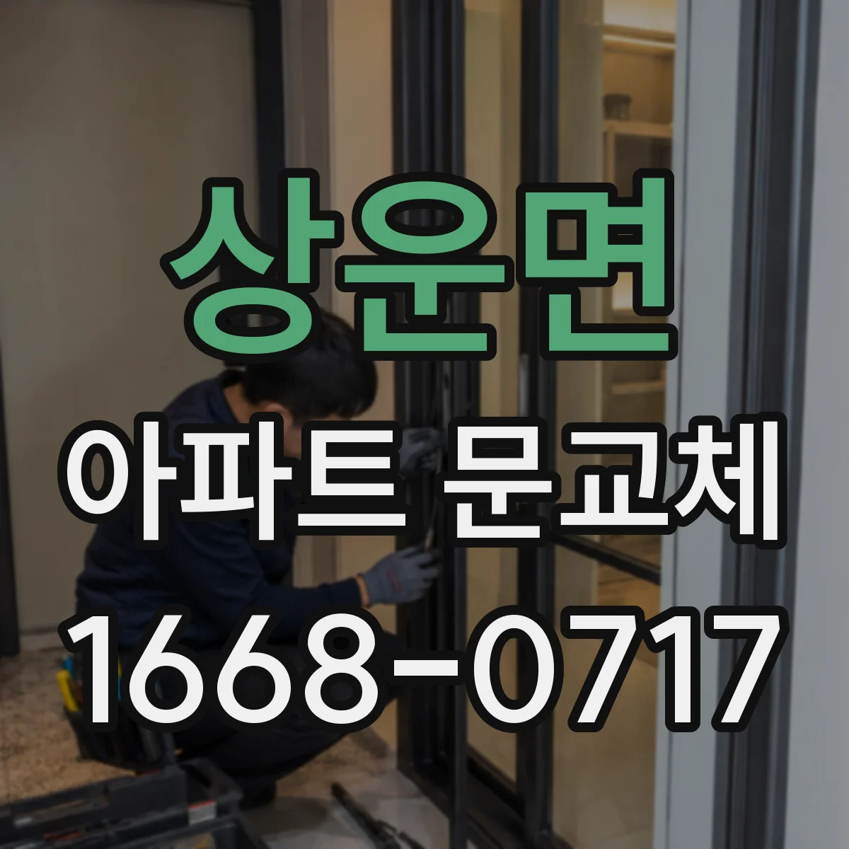 상운면 아파트 문교체