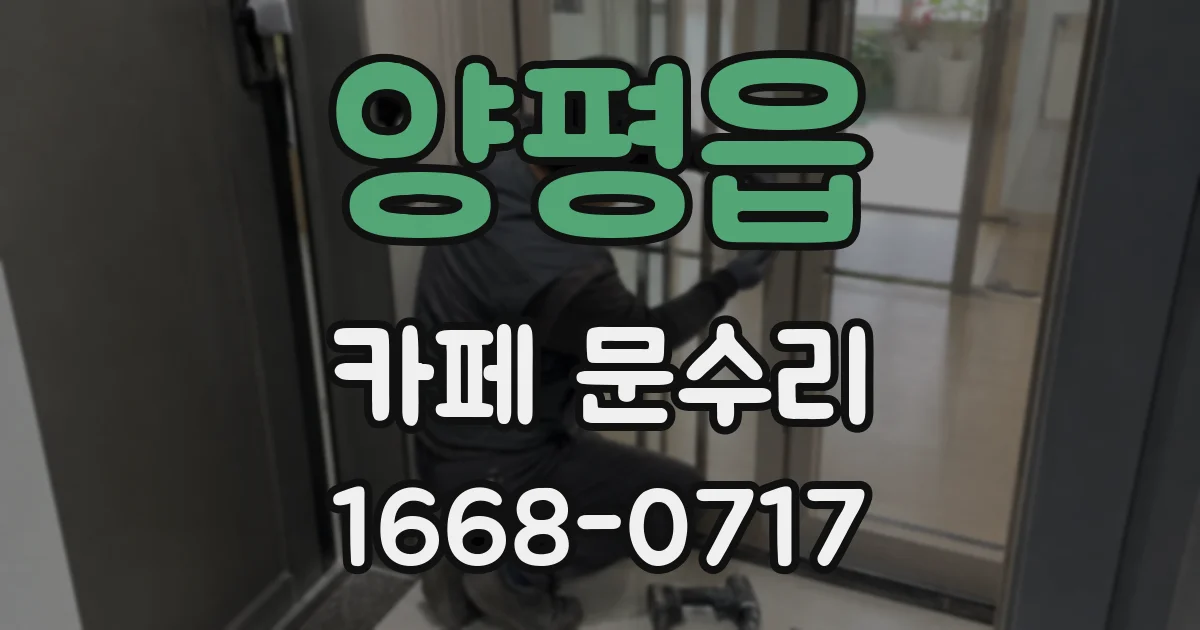 양평읍 카페 문수리