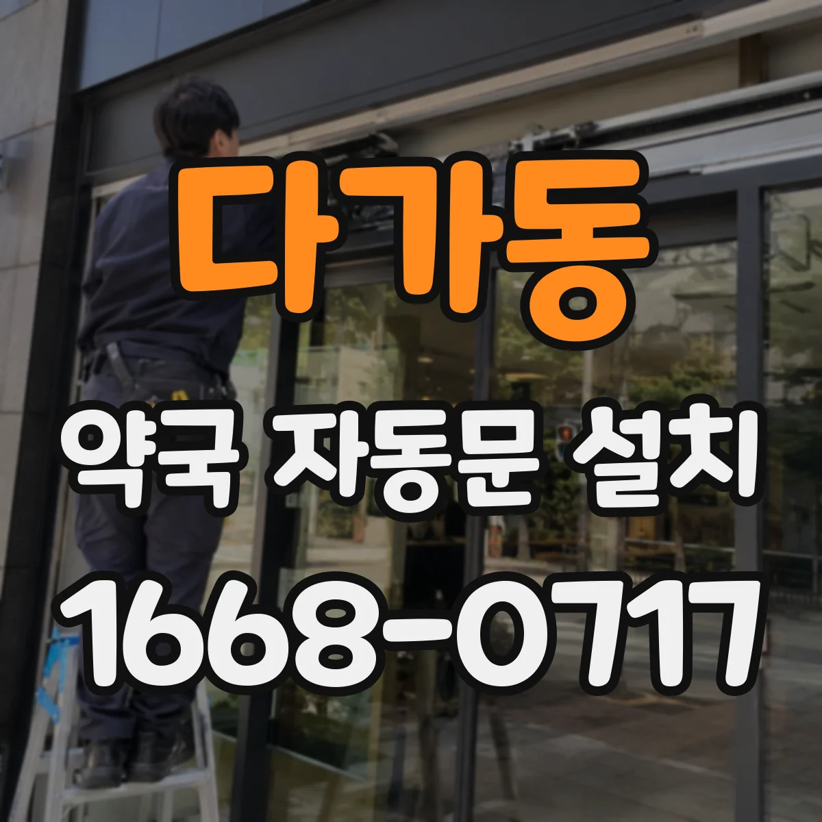 다가동 약국 자동문 설치