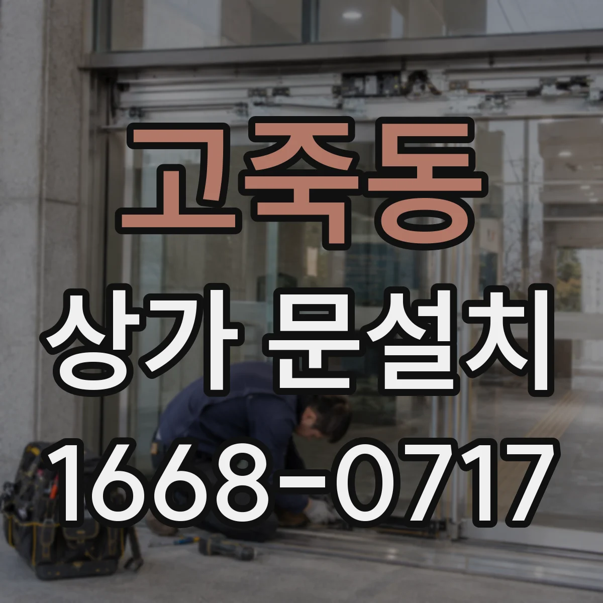 고죽동 상가 문설치