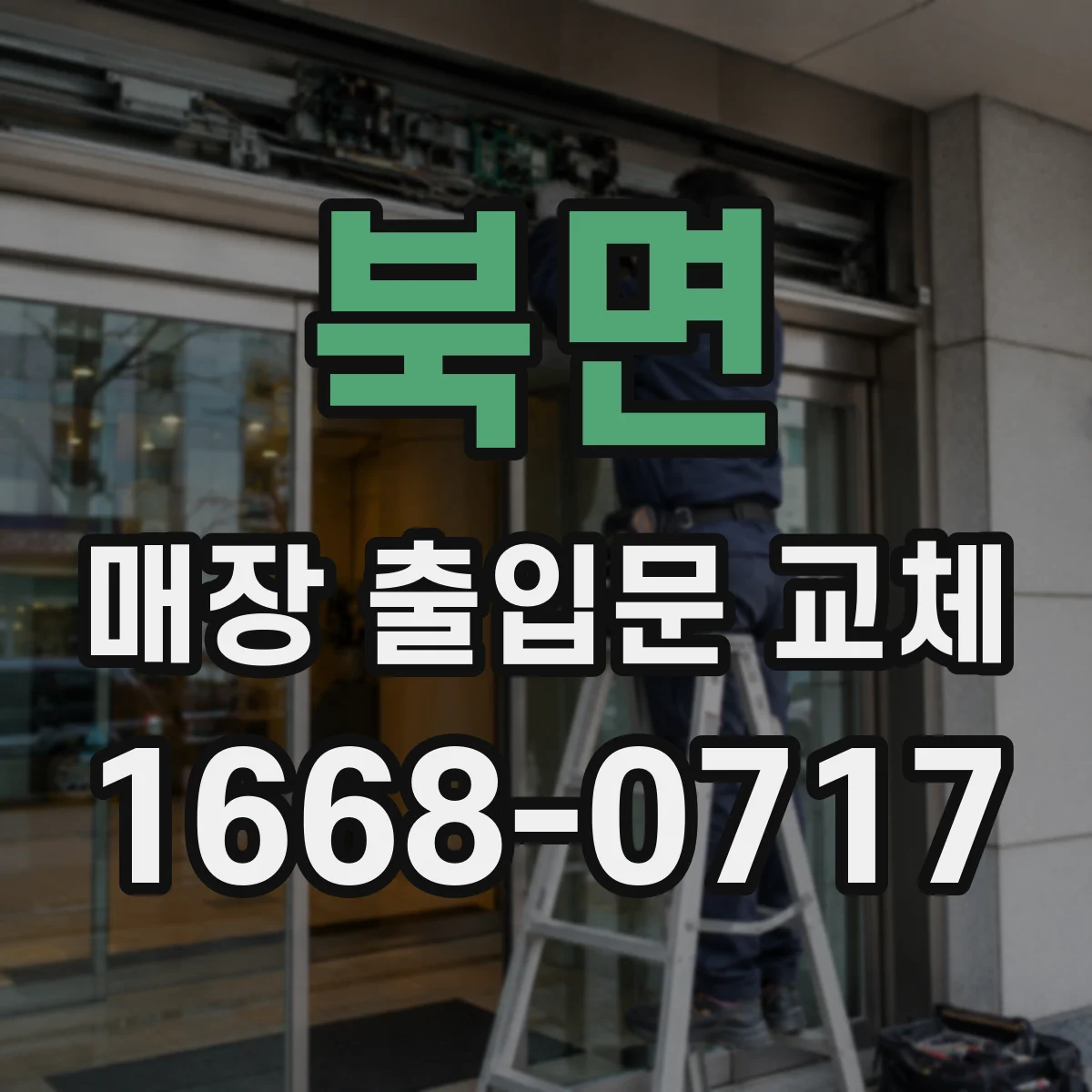 북면 매장 출입문 교체